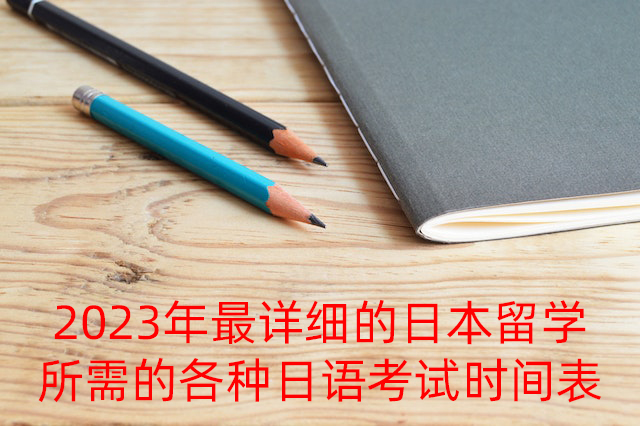 九江2023年最详细的日本留学所需的各种日语考试时间表